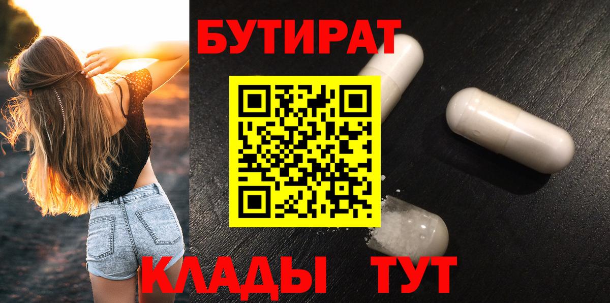 БУТИРАТ бутик  Вход с VPN  Мариинск 